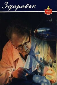 Здоровье, 1959 № 04 (52) - Журнал «Здоровье»