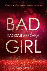 Плохая девочка - Елена Сокол