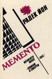 Memento - Радек Йон