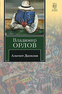 Альтист Данилов - Владимир Викторович Орлов