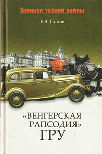«Венгерская рапсодия» ГРУ - Евгений Владимирович Попов