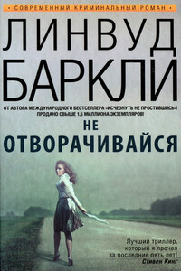 Не отворачивайся - Линвуд Баркли