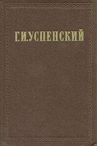 Том 5. Крестьянин и крестьянский труд - Глеб Иванович Успенский
