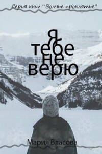 Я тебе не верю - Мария Игоревна Власова