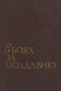 В боях за Молдавию. Книга 1 - Коллектив Авторов