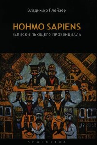 Hohmo sapiens. Записки пьющего провинциала - Владимир Глейзер