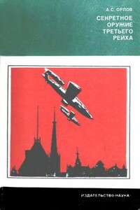 Секретное оружие третьего рейха - Александр Семенович Орлов