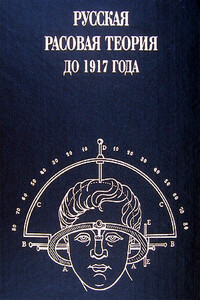 Русская расовая теория до 1917 года. Том 1 - Владимир Борисович Авдеев