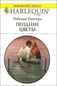 Поздние цветы - Ребекка Уинтерз