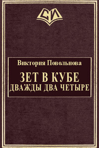 Зет в кубе. Дважды два четыре - Виктория Повольнова