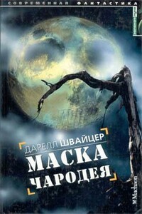 Маска чародея - Дарелл Швайцер