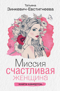 Миссия: Счастливая женщина. Книга-камертон - Татьяна Дмитриевна Зинкевич-Евстигнеева