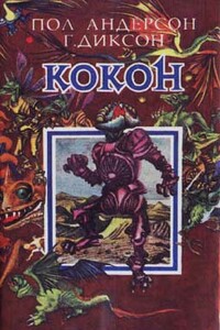 Достойные соперники - Пол Андерсон