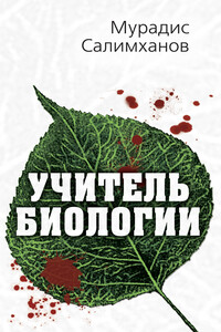 Учитель биологии - Мурадис Салимханович Салимханов