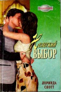 Нелегкий выбор - Лоринда Скотт