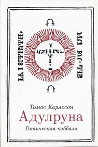 Адулруна. Готическая каббала - Томас Карлссон