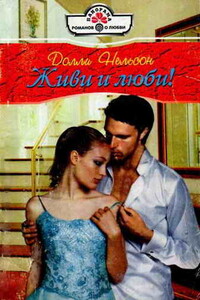 Живи и люби! - Долли Нельсон