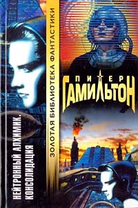 Нейтронный Алхимик: Консолидация - Питер Гамильтон