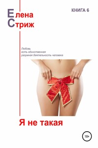 Я не такая - Елена Стриж