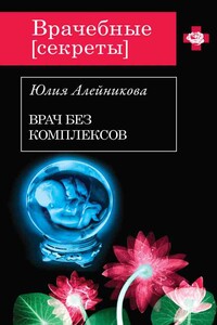 Врач без комплексов - Юлия Владимировна Алейникова