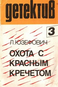 Охота с красным кречетом - Леонид Абрамович Юзефович