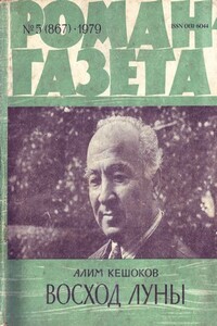 Восход луны - Алим Пшемахович Кешоков