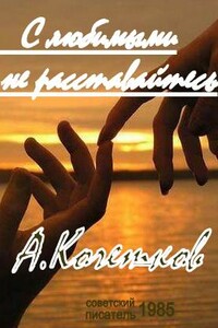 С любимыми не расставайтесь... - Александр Сергеевич Кочетков