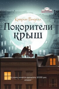 Покорители крыш - Кэтрин Ранделл