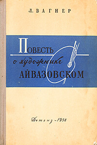 Повесть о художнике Айвазовском - Надежда Семеновна Григорович, Лев Арнольдович Вагнер