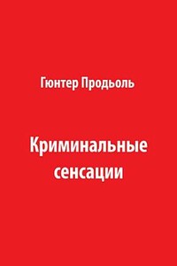 Криминальные сенсации (Часть 1) - Гюнтер Продль