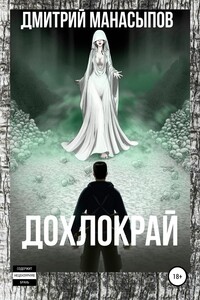 Дохлокрай - Дмитрий Юрьевич Манасыпов