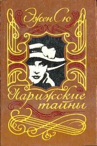 Парижские тайны. Том II - Эжен Сю