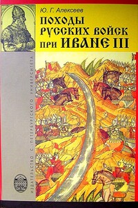 Походы русских войск при Иване III - Юрий Георгиевич Алексеев