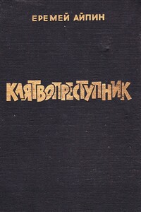 Клятвопреступник. Избранное - Еремей Данилович Айпин