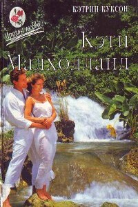 Кэти Малхолланд. Том 1 - Кэтрин Куксон