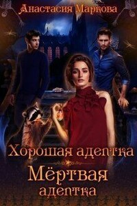 Хорошая адептка — мертвая адептка - Анастасия Маркова