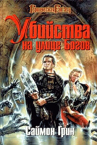 Волк в овчарне - Саймон Грин
