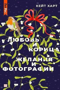Любовь и корица - Кейт Харт
