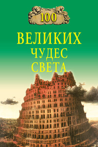 100 великих чудес света - Надежда Алексеевна Ионина