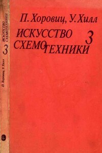 Искусство схемотехники. Том 3 [Изд.4-е] - Уинфилд Хилл, Пауль Хоровиц