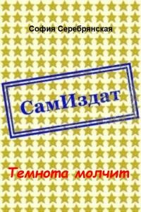 Темнота молчит