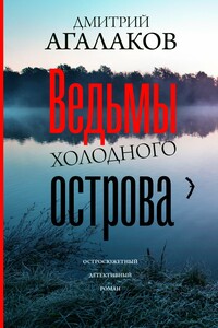 Ведьмы Холодного острова - Дмитрий Валентинович Агалаков