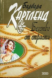 Бегство от страсти - Барбара Картленд