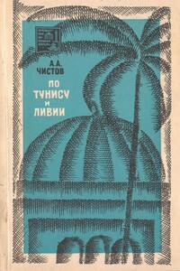 По Тунису и Ливии - Александр Александрович Чистов