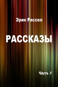 Рассказы. Часть 1 - Эрик Фрэнк Рассел