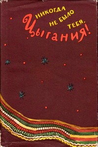 Никогда не было тебя, Цыгания! - Народные сказки