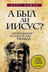 А был ли Иисус? Неожиданная историческая правда - Барт Д Эрман