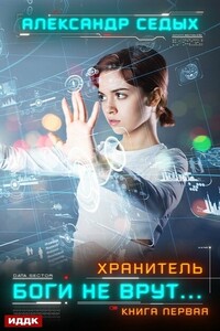 Хранитель. Книга 1. Боги не врут… - Александр Иванович Седых