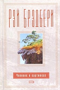 Человек в картинках - Рэй Брэдбери