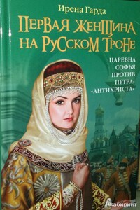 Первая женщина на русском троне. Царевна Софья против Петра-« антихриста» - Ирена Гарда